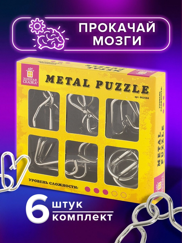 Головоломки металлические ЗОЛОТАЯ СКАЗКА (уровень сложности "ЛЮБИТЕЛЬ"), набор 6 штук