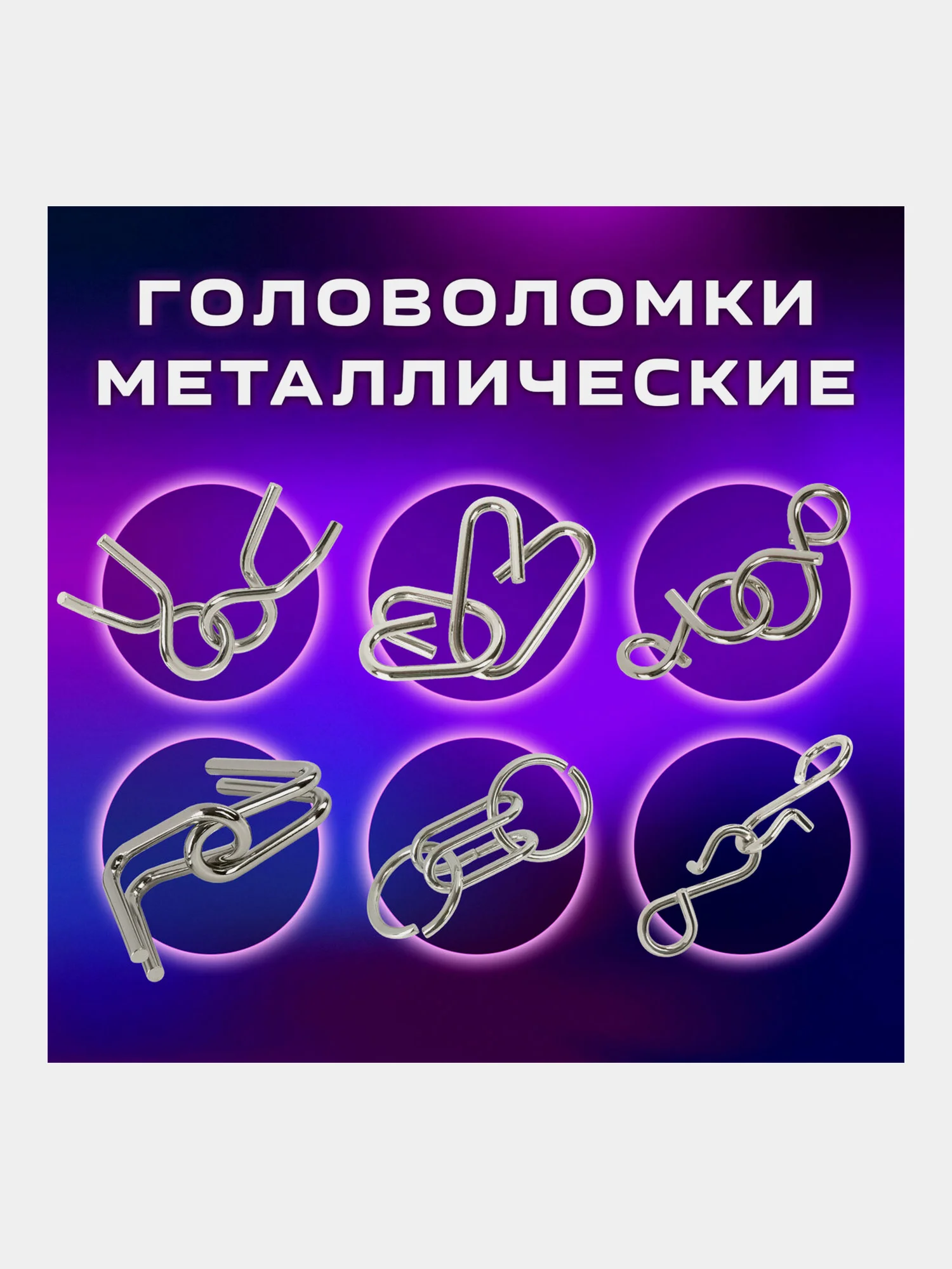 Головоломки металлические ЗОЛОТАЯ СКАЗКА (уровень сложности "ЛЮБИТЕЛЬ"), набор 6 штук