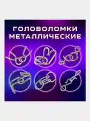 Головоломки металлические ЗОЛОТАЯ СКАЗКА (уровень сложности "ЛЮБИТЕЛЬ"), набор 6 штук