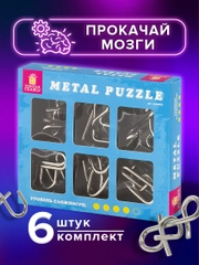 Головоломки металлические ЗОЛОТАЯ СКАЗКА (уровень сложности "ЭКСПЕРТ"), набор 6 штук