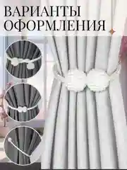 Прихват для штор (магнитный) Комплект 2шт