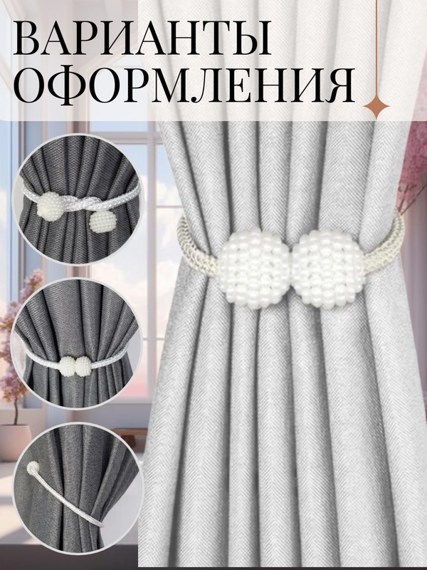 Прихват для штор (магнитный) Комплект 2шт