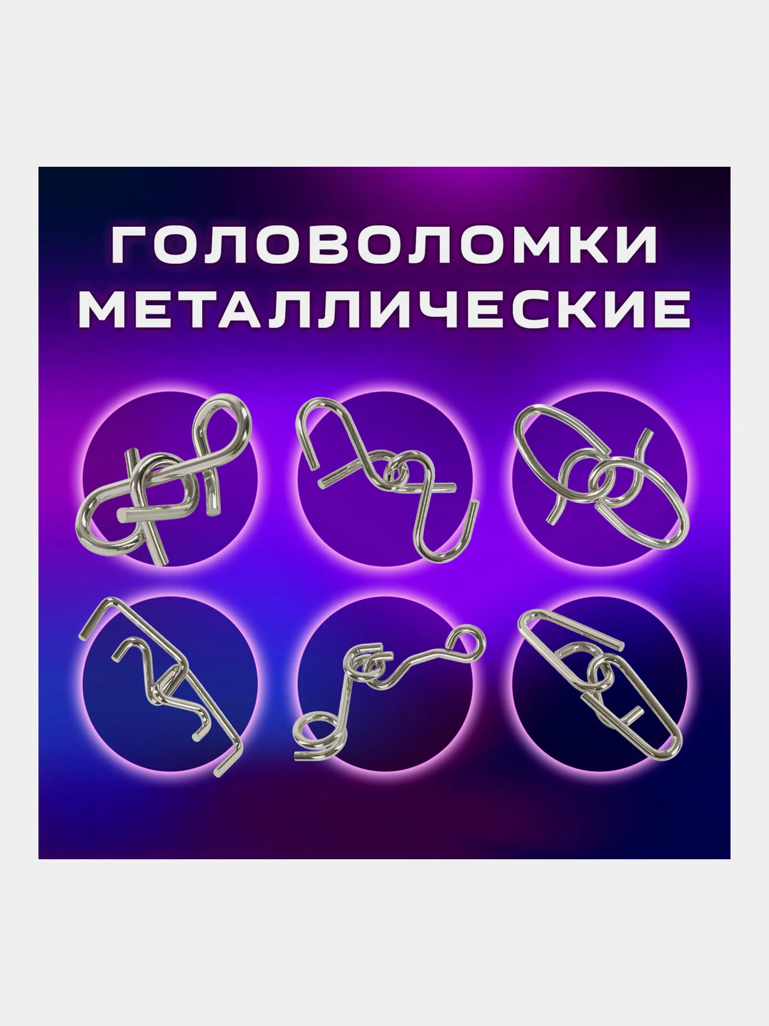 Головоломки металлические ЗОЛОТАЯ СКАЗКА (уровень сложности "ЭКСПЕРТ"), набор 6 штук