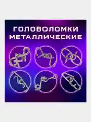 Головоломки металлические ЗОЛОТАЯ СКАЗКА (уровень сложности "ЭКСПЕРТ"), набор 6 штук