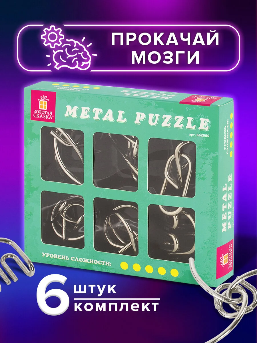 Головоломки металлические ЗОЛОТАЯ СКАЗКА (уровень сложности "ПРОФИ"), набор 6 штук, 662090