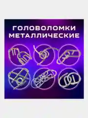 Головоломки металлические ЗОЛОТАЯ СКАЗКА (уровень сложности "ПРОФИ"), набор 6 штук, 662090