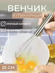 Венчик кухонный ручной для взбивания и замешивания