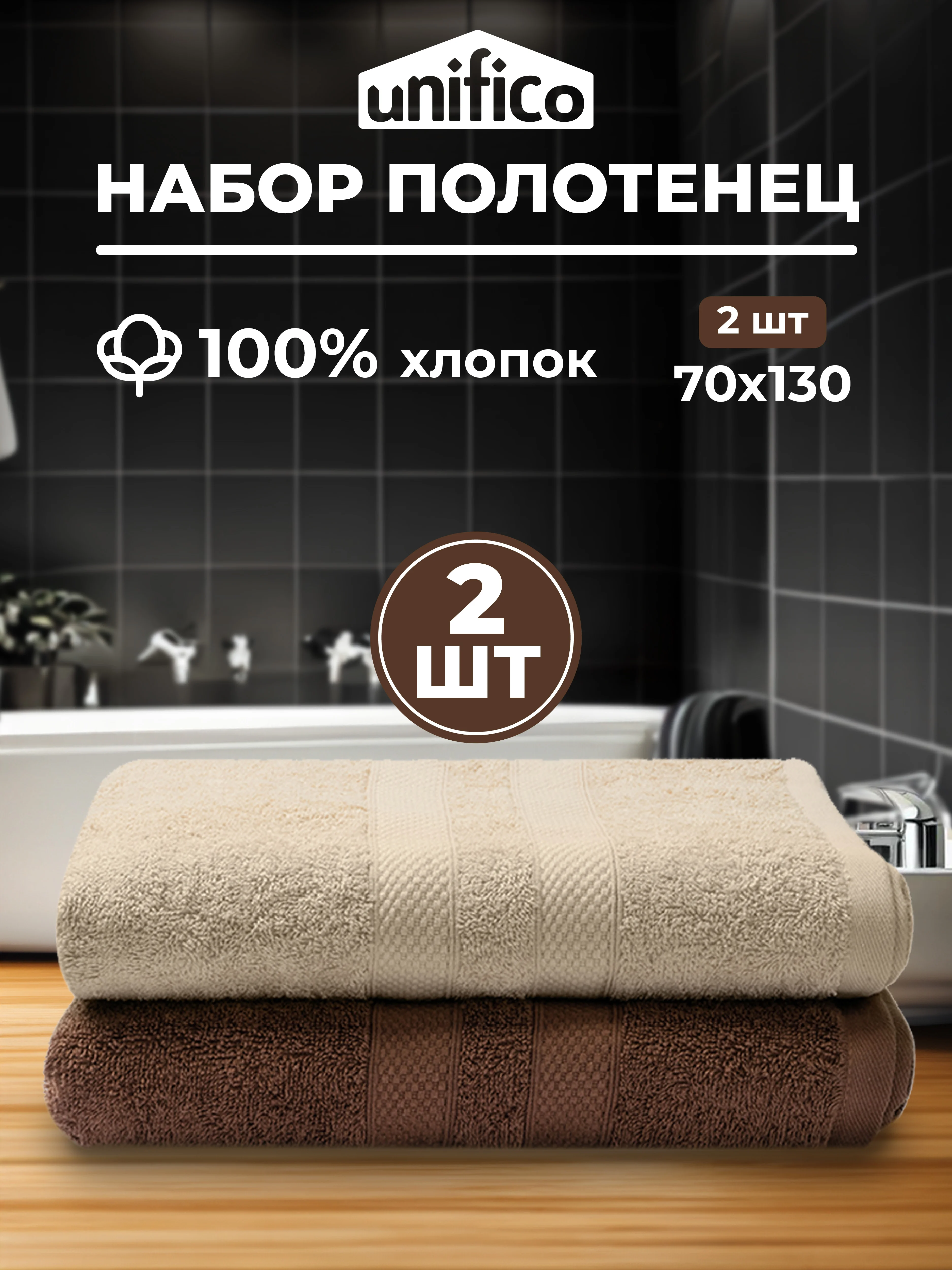 Бежевый набор махровых полотенец Unifico Nature 2 шт