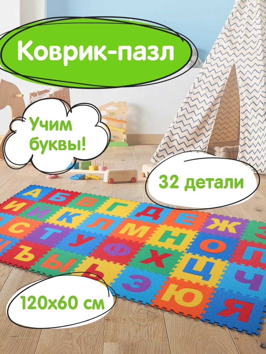 Коврик-пазл напольный 1,2*0,6м мягкий "Алфавит" 32 элемента 15*15см, 1 см, ассорти