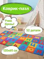 Коврик-пазл напольный 1,2*0,6м мягкий "Алфавит" 32 элемента 15*15см, 1 см, ассорти