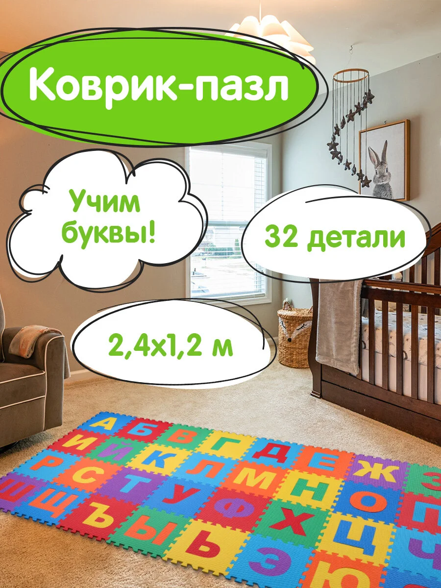 Коврик-пазл напольный 2,4*1,2м мягкий "Алфавит" 32 элемента 30*30см, 1 см, ассорти