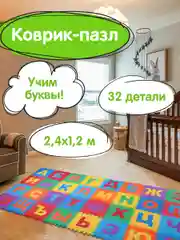Коврик-пазл напольный 2,4*1,2м мягкий "Алфавит" 32 элемента 30*30см, 1 см, ассорти