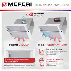 Телескопическая вытяжка MEFERI SLIDEBOX60WH LIGHT, 60 см, белый, отвод, циркуляция