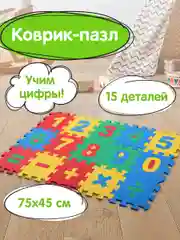 Коврик-пазл напольный 0,75*0,45м мягкий "Учим цифры" 15 частей 15*15см, 1 см,ассорти
