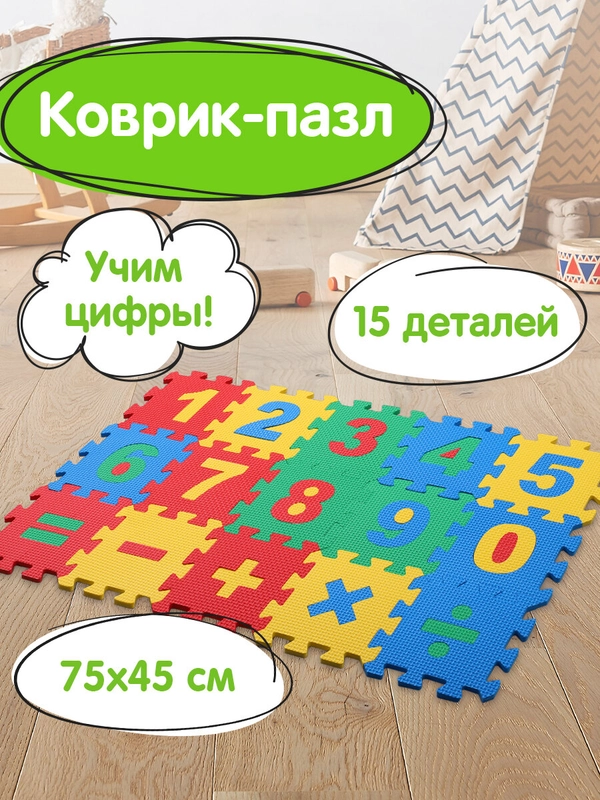 Коврик-пазл напольный 0,75*0,45м мягкий "Учим цифры" 15 частей 15*15см, 1 см,ассорти