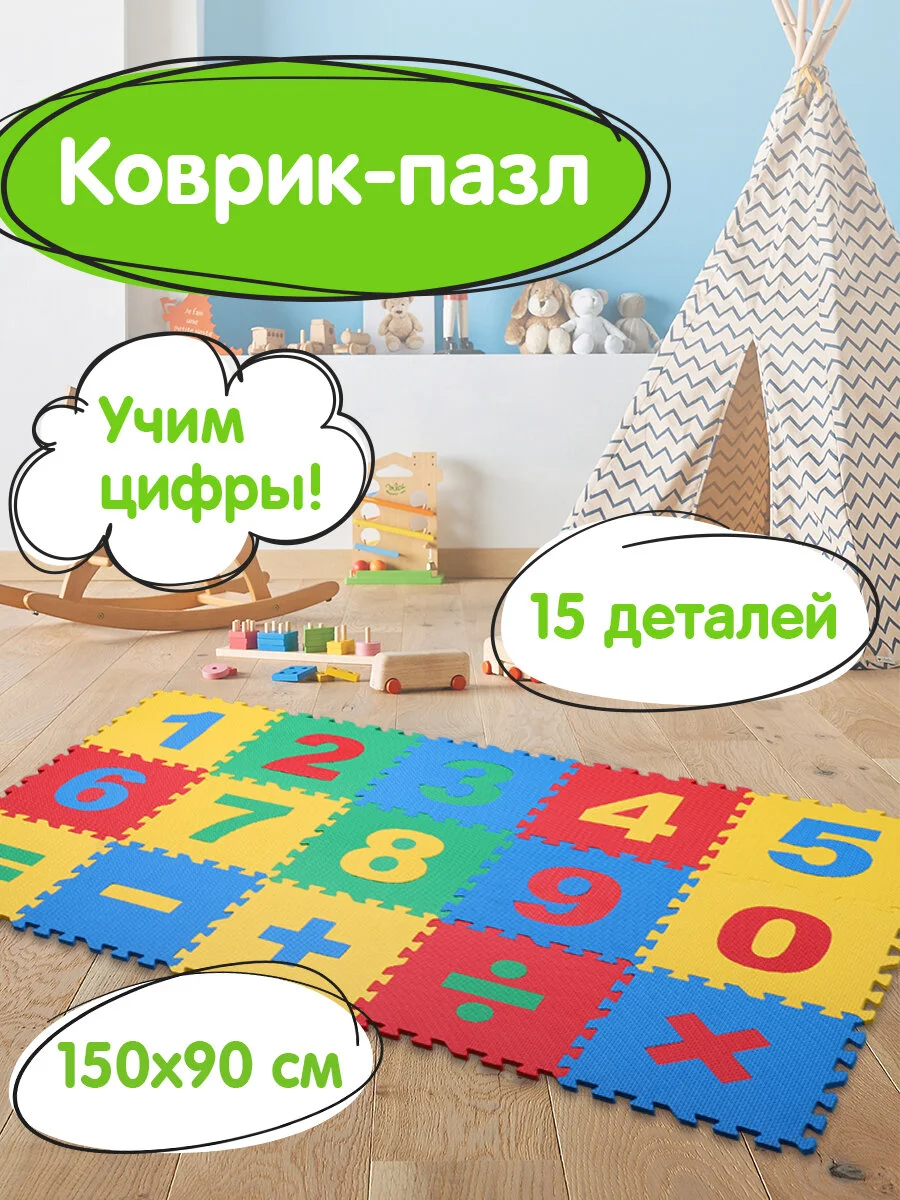 Коврик-пазл напольный 1,5*0,9м мягкий "Учим цифры" 15 частей 30*30см, 1 см, ассорти