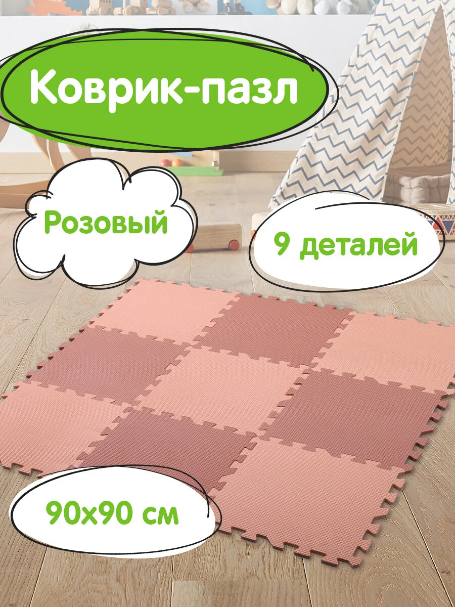 Коврик-пазл напольный 0,9*0,9м мягкий розовый, 9 элементов 30*30см, толщина 1 см, ЮНЛАНДИЯ