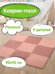 Коврик-пазл напольный 0,9*0,9м мягкий розовый, 9 элементов 30*30см, толщина 1 см, ЮНЛАНДИЯ