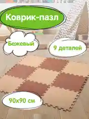 Коврик-пазл напольный 0,9*0,9м мягкий бежевый, 9 элементов 30*30см, толщина 1 см, ЮНЛАНДИЯ