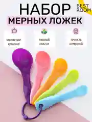 Набор мерных ложек, 5шт