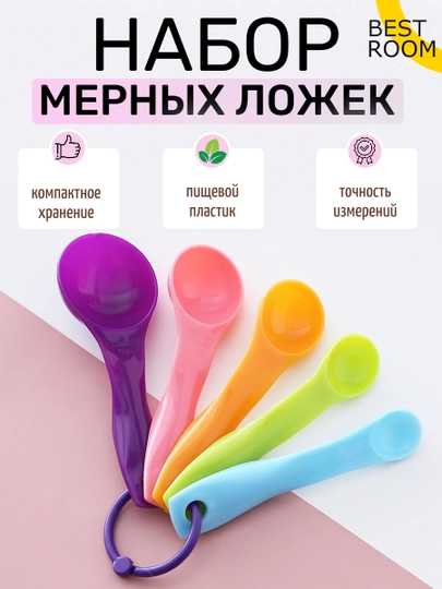 Набор мерных ложек, 5шт