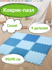 Коврик-пазл напольный 0,9*0,9м мягкий синий, 9 элементов 30*30см, толщина 1 см, ЮНЛАНДИЯ
