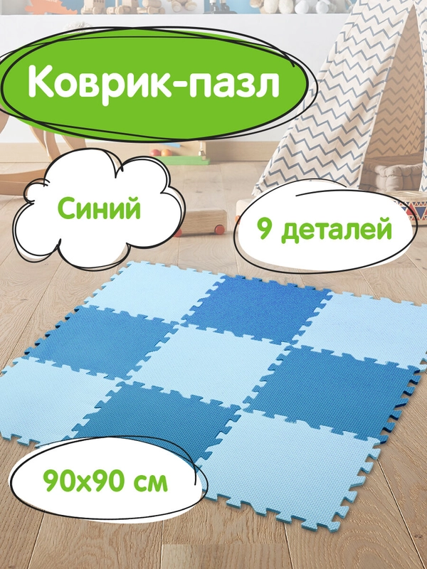 Коврик-пазл напольный 0,9*0,9м мягкий синий, 9 элементов 30*30см, толщина 1 см, ЮНЛАНДИЯ