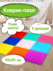 Коврик-пазл напольный 0,9*0,9м мягкий цветной, 9 элементов 30*30см, толщина 1 см, ЮНЛАНДИЯ