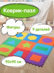 Коврик-пазл напольный 0,9*0,9м мягкий "Фигуры" 9 элементов 30*30см, 1 см, ассорти
