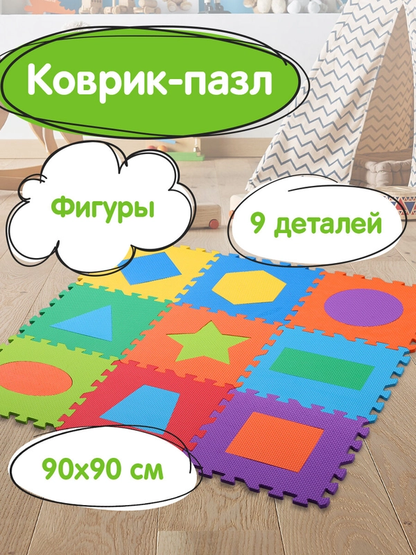 Коврик-пазл напольный 0,9*0,9м мягкий "Фигуры" 9 элементов 30*30см, 1 см, ассорти