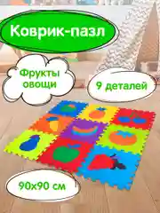 Коврик-пазл напольный 0,9*0,9м мягкий "Фрукты-овощи" 9 частей 30*30см, толщина 1см