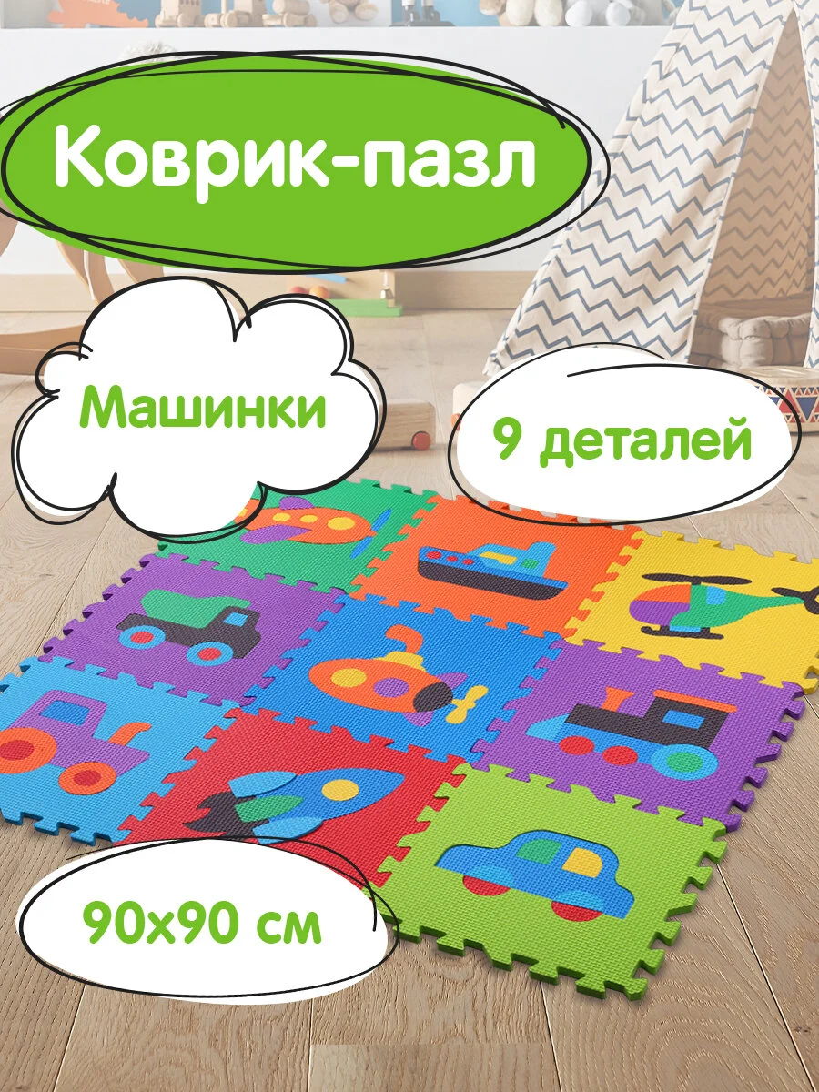 Коврик-пазл напольный 0,9*0,9м мягкий "Машинки" 9 элементов 30*30см, 1 см, ассорти