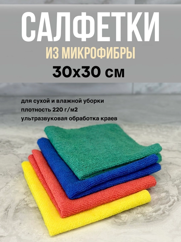 Тряпка салфетка из микрофибры для уборки, для кухни, посуды, ванны, дома и авто