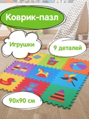 Коврик-пазл напольный 0,9*0,9м мягкий "Игрушки" 9 элементов 30*30см, 1 см, ассорти