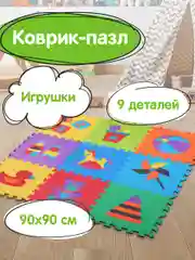 Коврик-пазл напольный 0,9*0,9м мягкий "Игрушки" 9 элементов 30*30см, 1 см, ассорти