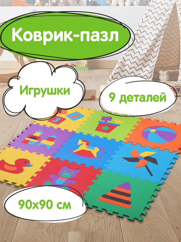 Коврик-пазл напольный 0,9*0,9м мягкий "Игрушки" 9 элементов 30*30см, 1 см, ассорти