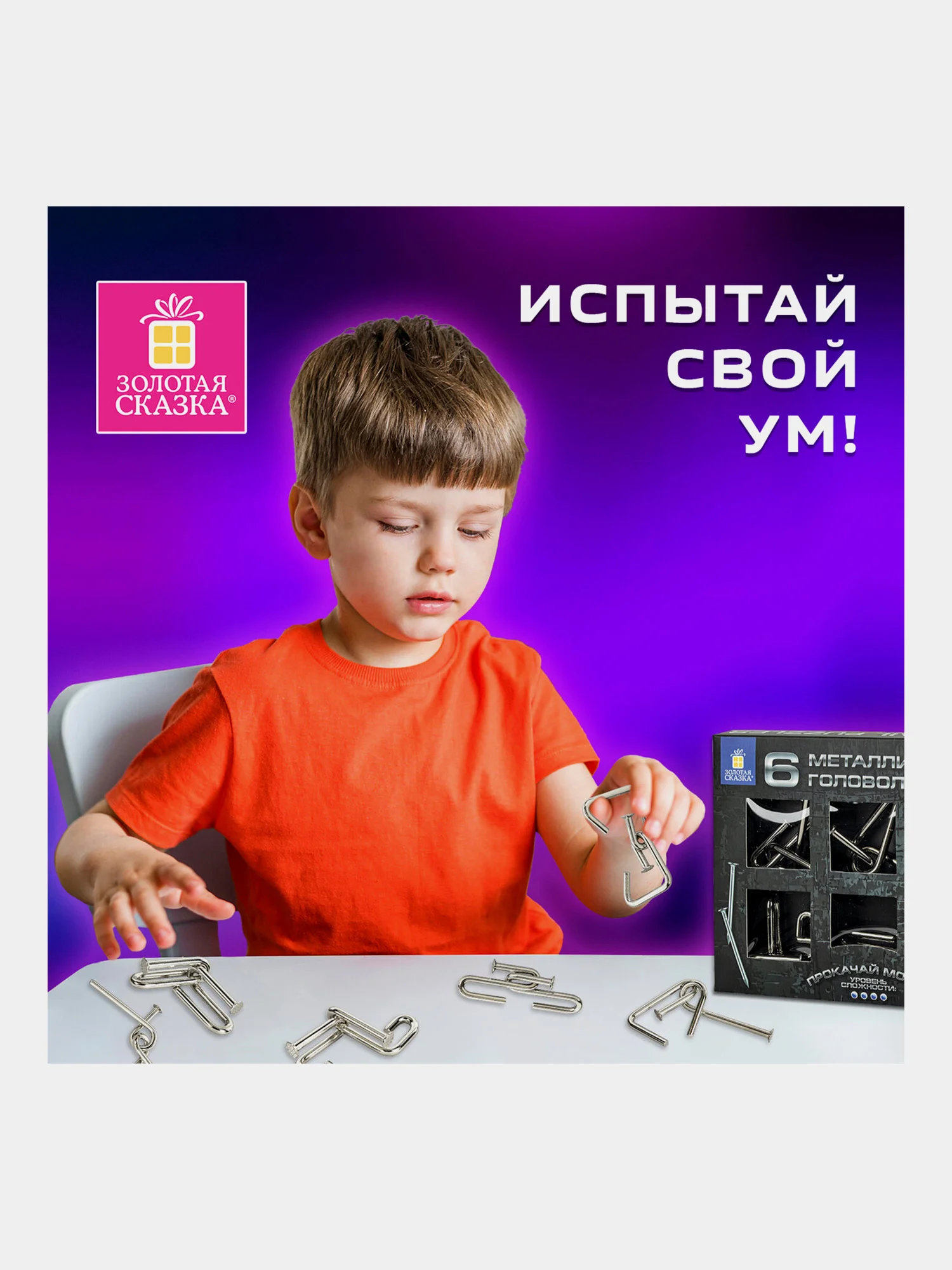 Головоломки металлические для взрослых и детей, развивающие игрушки Золотая Сказка, 664925
