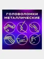 Головоломки металлические для взрослых и детей, развивающие игрушки Золотая Сказка, 664925