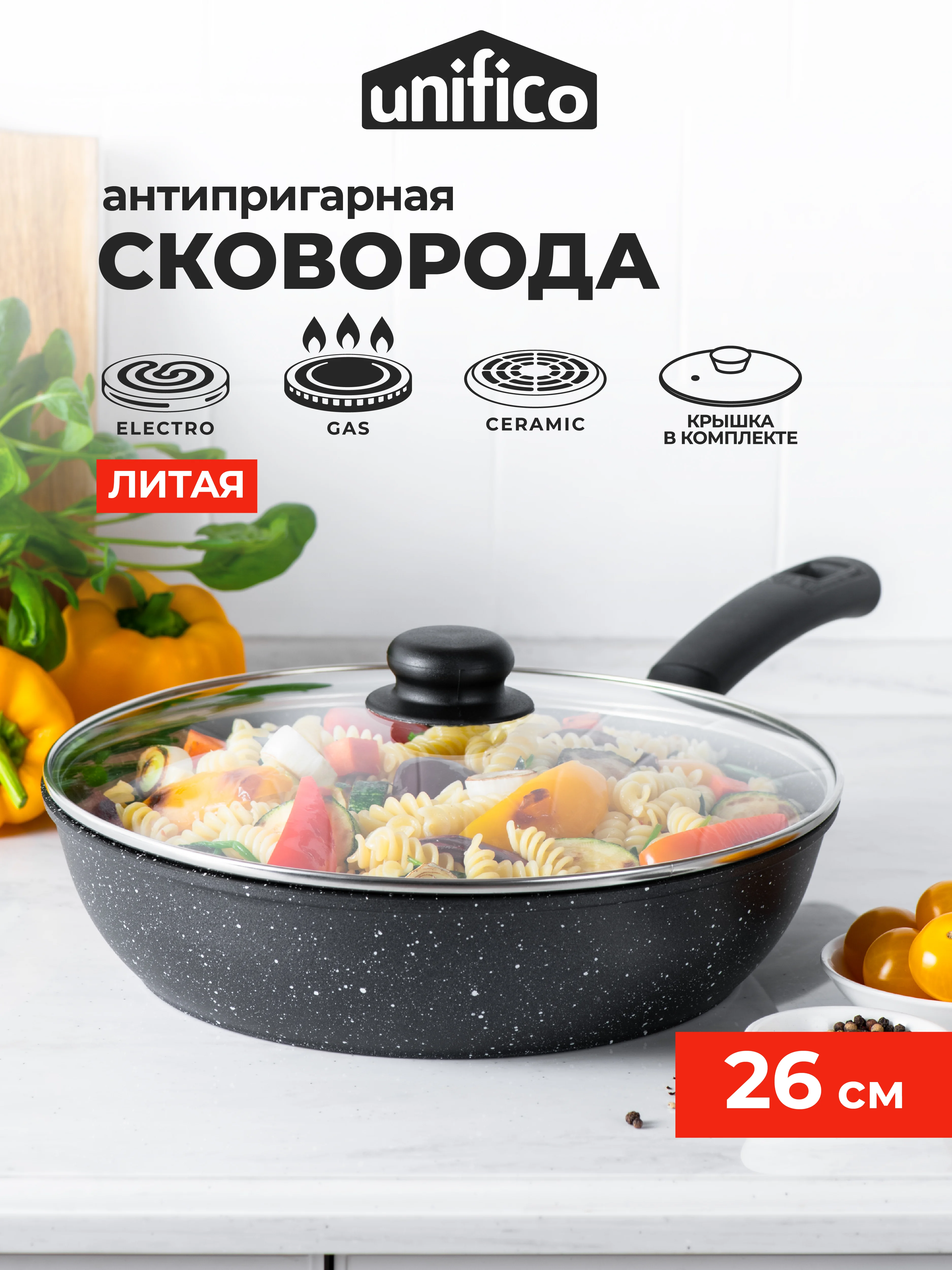 Сковорода 26 см литая с крышкой Unifico My day Grande