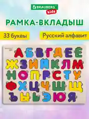 Рамка вкладыш Brauberg Kids, 665253, деревянная Монтессори от 3 лет сортер Русский алфавит