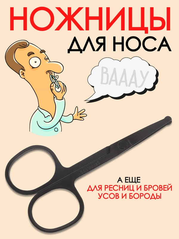 Ножницы для носа ушей бровей усов / триммер для волос / ножницы с закругленным концом