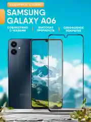 Защитное стекло Samsung Galaxy A06 (Самсунг А06)