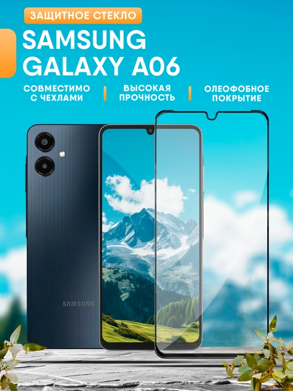 Защитное стекло Samsung Galaxy A06 (Самсунг А06)
