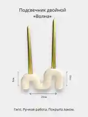 Подсвечник "Волна"/ декор для дома