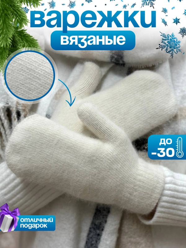Варежки зимние, женские, вязаные, теплые, из ангоры