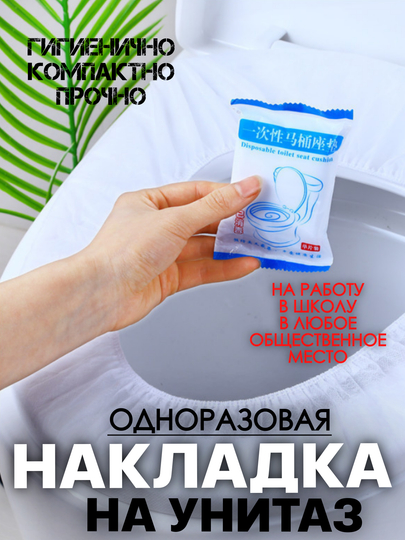 Гигиенические накладки на сиденье унитаза, одноразовые накладки на унитаз накладка унитаз