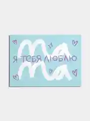 Ледяной открытка на День матери, открытка маме