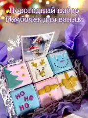 Голубой бомбочки для ванны, набор новогодний, символ года 2025, подарок на новый год