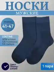 Темно-синий носки мужские хлопковые, набор мужских носков