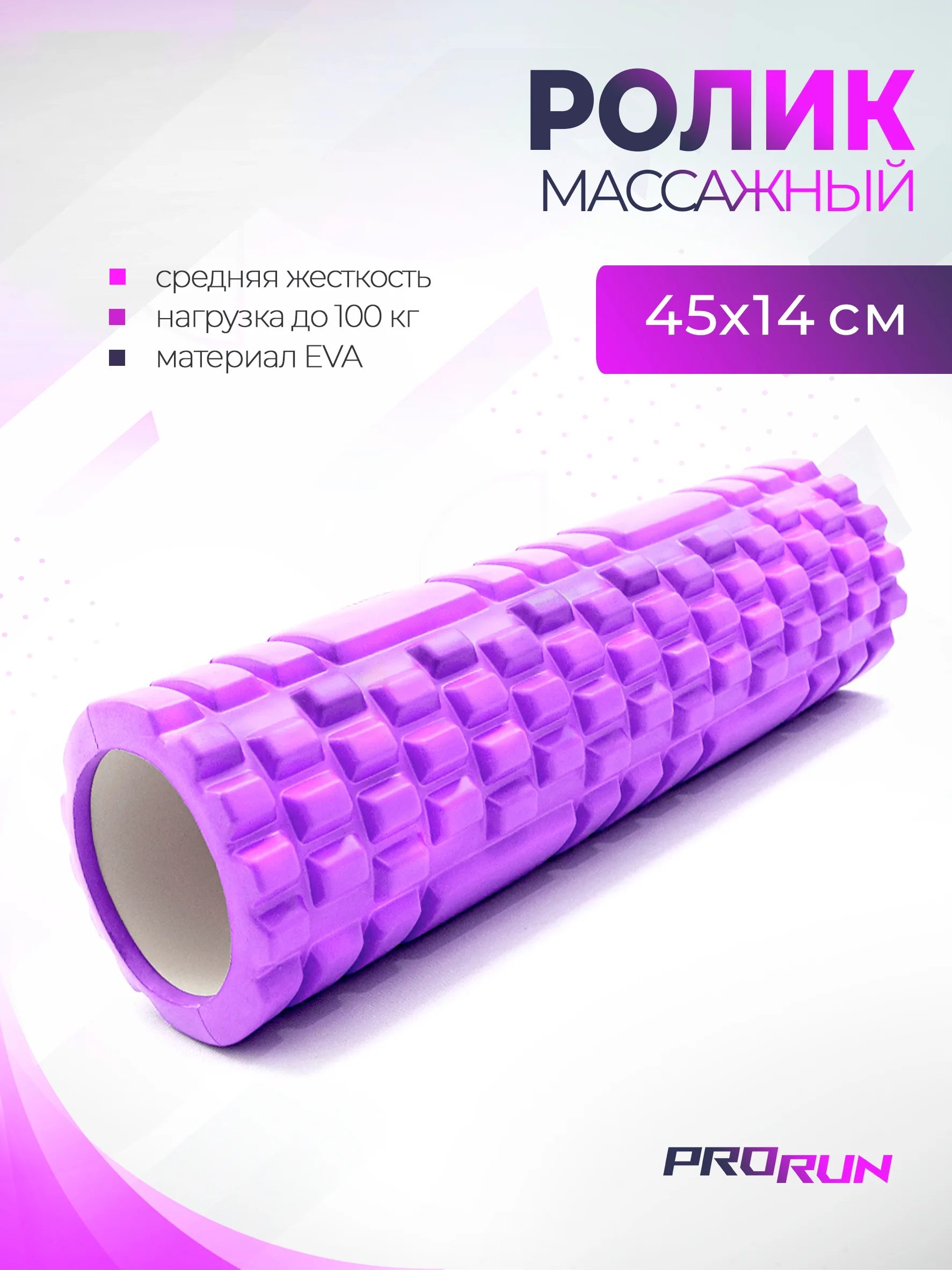 Ролик для йоги и пилатеса ProRun, фиолетовый, 45х14 см